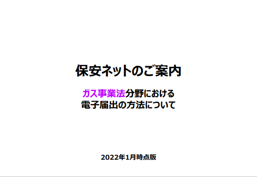 保安ネットのご案内 ガス事業法分野における電子届出の方法について サムネイル