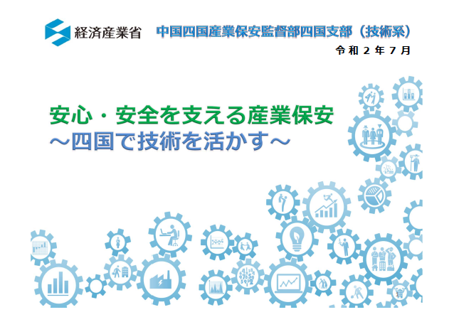 安心・安全を支える産業保安 サムネイル