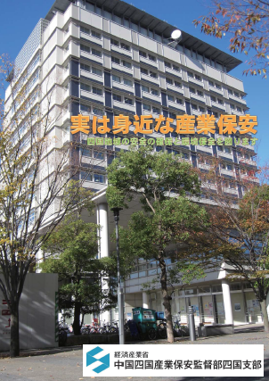 実は身近な産業保安 サムネイル
