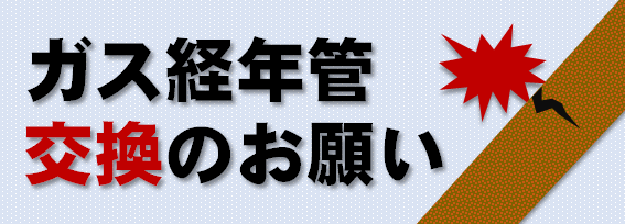ガス経年管交換のお願い
