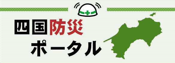 四国防災ポータルサイト