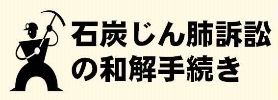 石炭じん肺訴訟の和解手続きについて