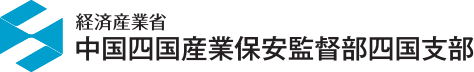 中国四国産業保安監督部四国支部